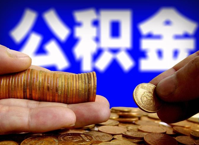 许昌市公积金-库尔勒公积金代办平台